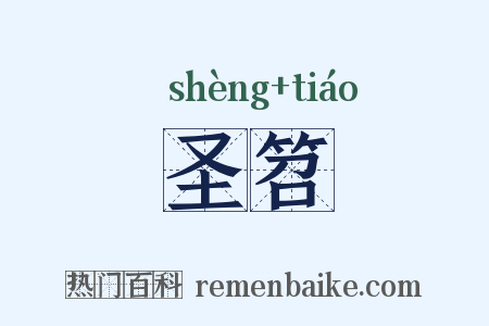 圣笤是什么意思的图片